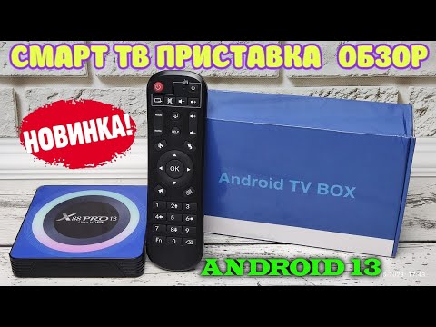 НОВИНКА! СМАРТ ТВ ПРИСТАВКА X88 PRO 13 ULTRA HD 8K ANDROID 13 НА НОВОМ ПРОЦЕССОРЕ ROCKCHIP RK3528
