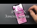 iPhone X - Плохо работает сенсор/Замена дисплейного модуля