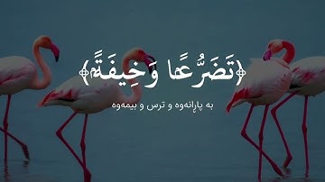 سورة الأعراف ٢٠٤ - ٢٠٦ القارئ ادريس ابكر