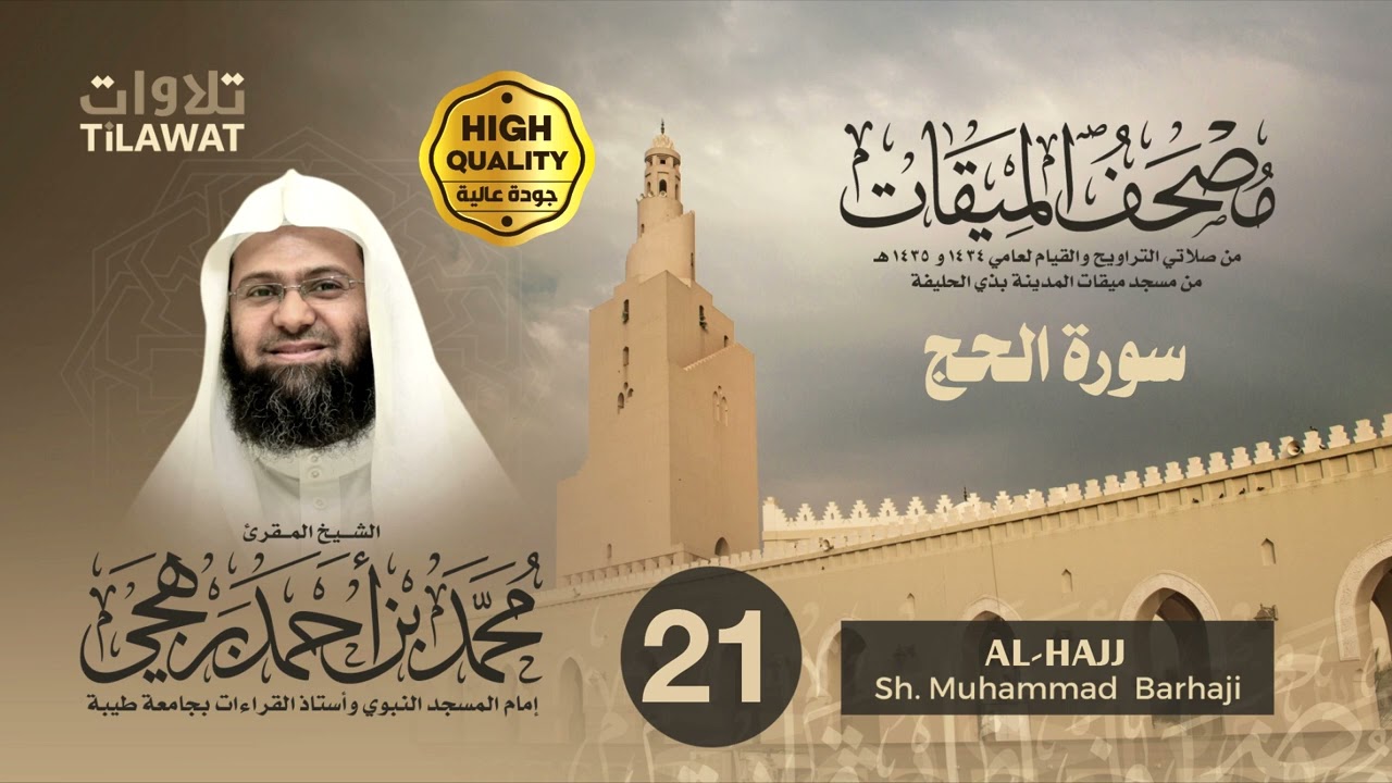 سورة الحج - الشيخ محمد برهجي (مصحف الميقات 1434-1435هـ)
