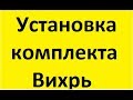 Установка компекта ЭСЗ Вихрь