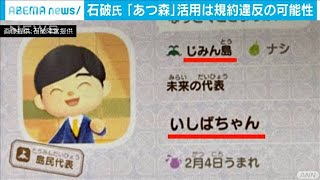 石破氏「あつ森」活用は規約違反の可能性(2020年9月6日)