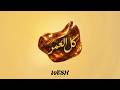 كل العمر - Kol Al Omor