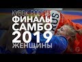 САМБО КУБОК РОССИИ 2019 ФИНАЛЫ  1,2 й день ЖЕНЩИНЫ