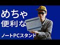 テレワークや熱対策におすすめ ノートパソコンスタンドを紹介します。