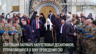 Святейший Патриарх Кирилл напутствовал десантников, отправляющихся в зону проведения СВО