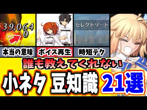 【FGO】知っていたらプレイがぐっと楽になる小ネタ、裏ワザ21選まとめ!【ゆっくり実況】【Fate/Grand order】