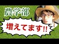 【新時代】今、農学部が次々と新設されている理由とは。