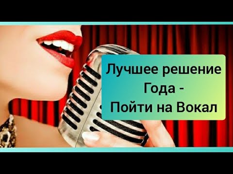 🎤Лучшее решение в этом году: пойти на Вокал🎤Неочевидные плюсы занятий ...