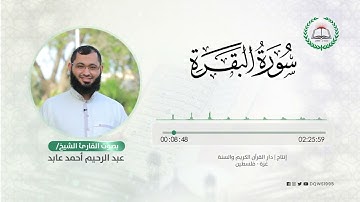 سورة البقرة بصوت القارئ الشيخ: عبد الرحيم أحمد عابد