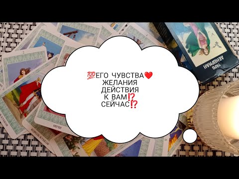 💯 ОН И ВАШИ ОТНОШЕНИЯ ❤️ ЕГО ЧУВСТВА ЖЕЛАНИЯ ДЕЙСТВИЯ ⁉️ Расклад на картах ТАРО #таро #гадание #news