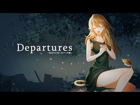 【歌ってみた】Departures 〜あなたにおくるアイの歌〜/獅子神レオナ【Re:AcT/リアクト】