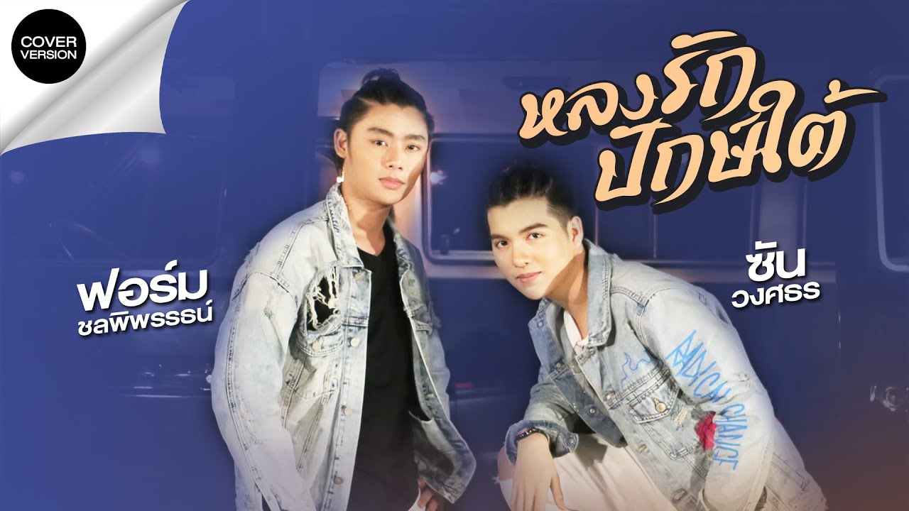 หลงรักปักษ์ใต้ - ซัน วงศธร Ft.ฟอร์ม ชลพิพรรธน์ [COVER VERSION]