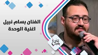 الفنان بسام نبيل - اغنية الوحدة- حلوة يا دنيا