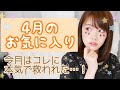 4月のお気に入り♡プチプラコスメ・ヘアグッズなど！！April favorites