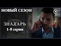 ЗНАХАРЬ. НОВЫЕ СЕРИИ 1, 2, 3, 4, 5, 6, 7, 8 СЕРИИ 2 СЕЗОН (сериал, 2021)ПЕРВЫЙ КАНАЛ, анонс