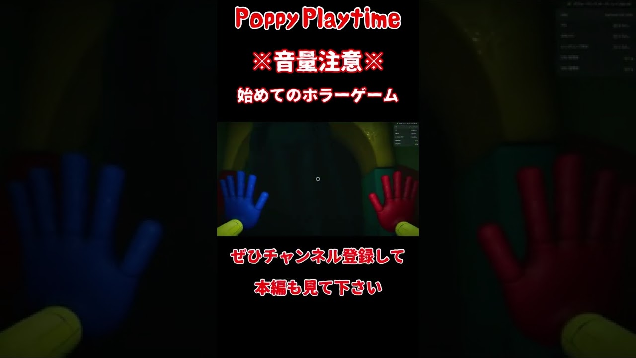 マジで怖かった。#shorts #Poppy Playtime#ゲーム実況