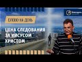 Цена следования за Иисусом Христом | Служение Господу