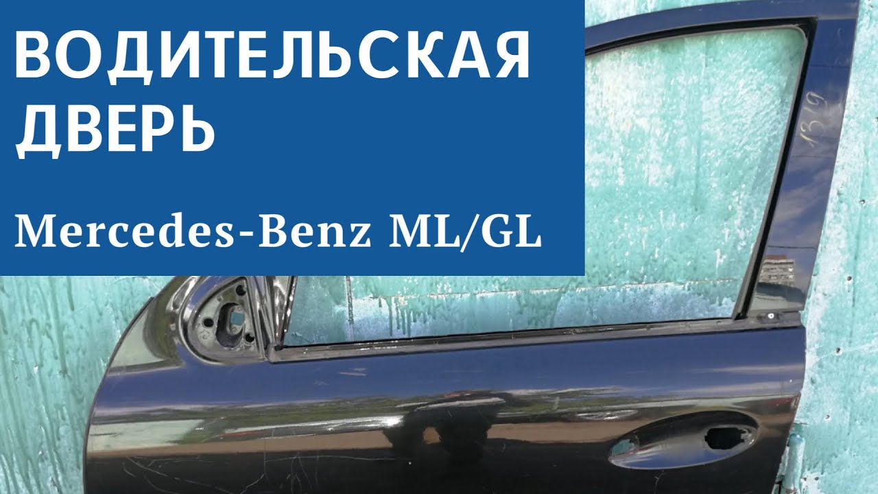 Разобрать дверь мерседес 164 Разобрать дверь мерседес 164