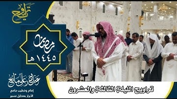 تراويح وتهجد الليلة الثالثة والعشرون رمضان ١٤٤٥#تلاوات #قرآن #تلاوة  #اَلَذِّكْرٌ_الحَكِيمٌ #تراويح