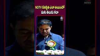 NDTV పరిస్థితి ఎలా అయిందో మీకు తెలుసు కదా | #ktr #shorts #ytshorts #shortsfeed #mictvnews