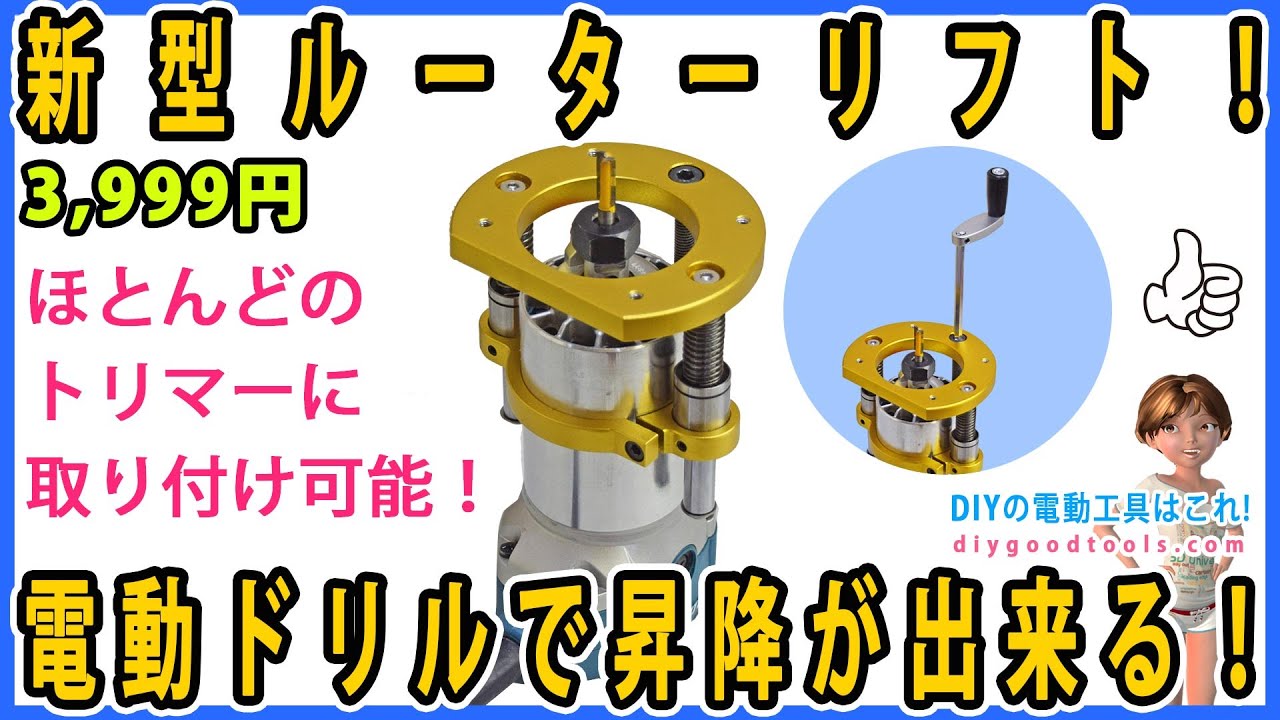 新型の高剛性ルーターリフト！　電動ドリルでビットの昇降が出来る！　ほとんどのトリマーが取付け可能！  数種のインサートプレートに対応！　 ビットの調整が正確に出来る！