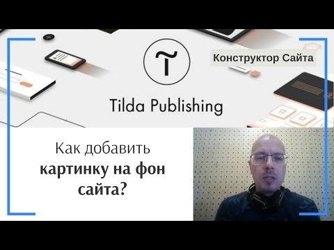 Бесплатный курс: Тильда за 30 минут. Урок 3 - Редактор блоков Тильды - YouTube