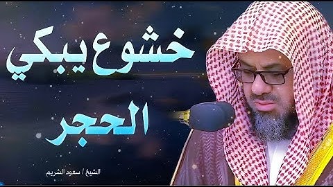 خشوع يبكي الحجر تلاوة رائعة للشيخ سعود الشريم - saud al shuraim