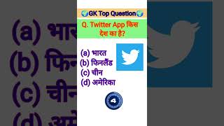 Twitter App किस देश का है | GK Question | GK In Hindi | Statistic GK | GK Quiz screenshot 1