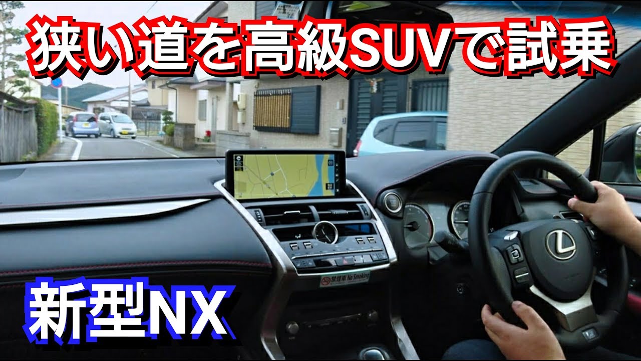 レクサス 新型nx 狭い道をミドルsuv車で運転した結果 Lexus 試乗 Youtube レクサス 新型nx 狭い道をミドルsuv車で運転した結果 Lexus 試乗 Youtube