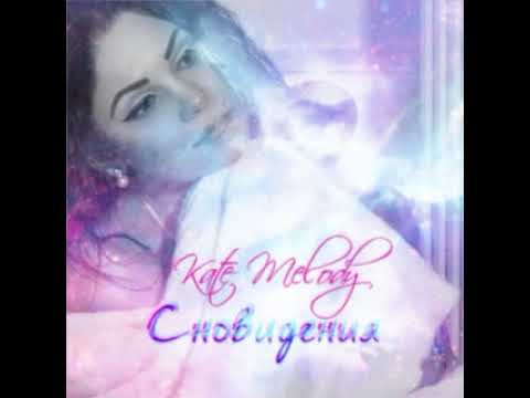 Kate Melody - Сновидения