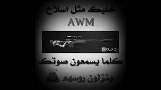 خليك متل سلاح AWM