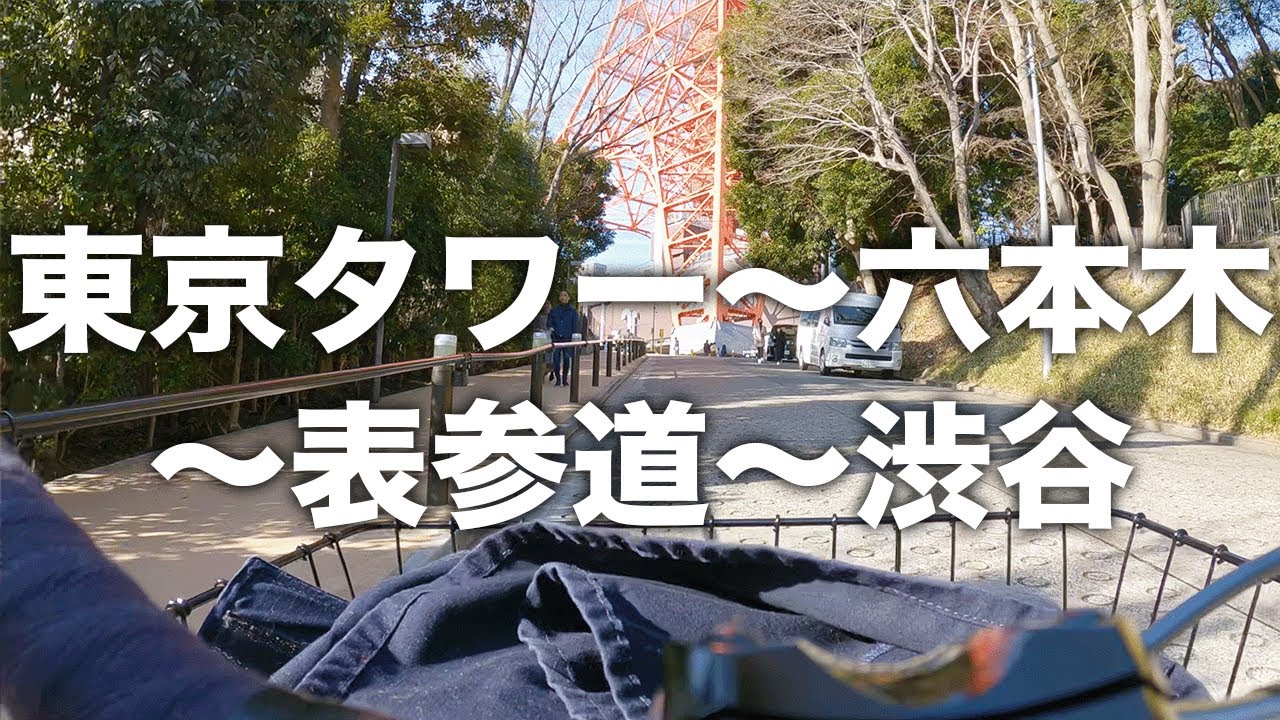 東京タワー〜六本木〜表参道〜渋谷【思い出サイクリング】
