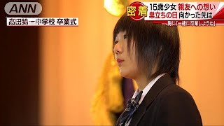 15歳少女親友への想い　巣立ちの日　向かった先は・・・（2019/03/16「ANNスーパーJチャンネル」放送）