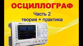 Учимся работать с осциллографом. Часть 2. Теория, первое включение,  отклонение и развертка.