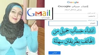 طريقة انشاء حساب جميل gmail من الهاتف بطريقتين بدون رقم الهاتف واضافة رقم الهاتف