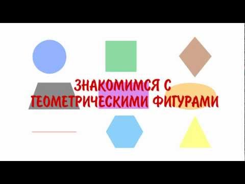 Учим геометрические фигуры - Изучаем геометрические фигуры и цвета