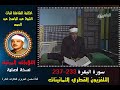 الشيخ عبد الباسط عبد الصمد تلاوة مرئية سورة البقرة 233 237 التلفزيون القطري في الثمانينات نسخة أصلية الشيخ عبد الباسط عبد الصمد تلاوة مرئية سورة البقرة 233 237 التلفزيون القطري في الثمانينات نسخة أصلية