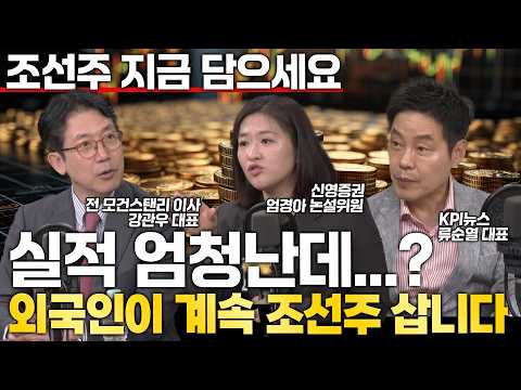 조선의 국모... 저라면 실적 발표 전에 담습니다! 조선 수주, 잔고, 실적, 탄탄합니다~! (#엄경아 신영증권 애널리스트) #강관우 #류순열 #코스피 #반도체 #조선의국모