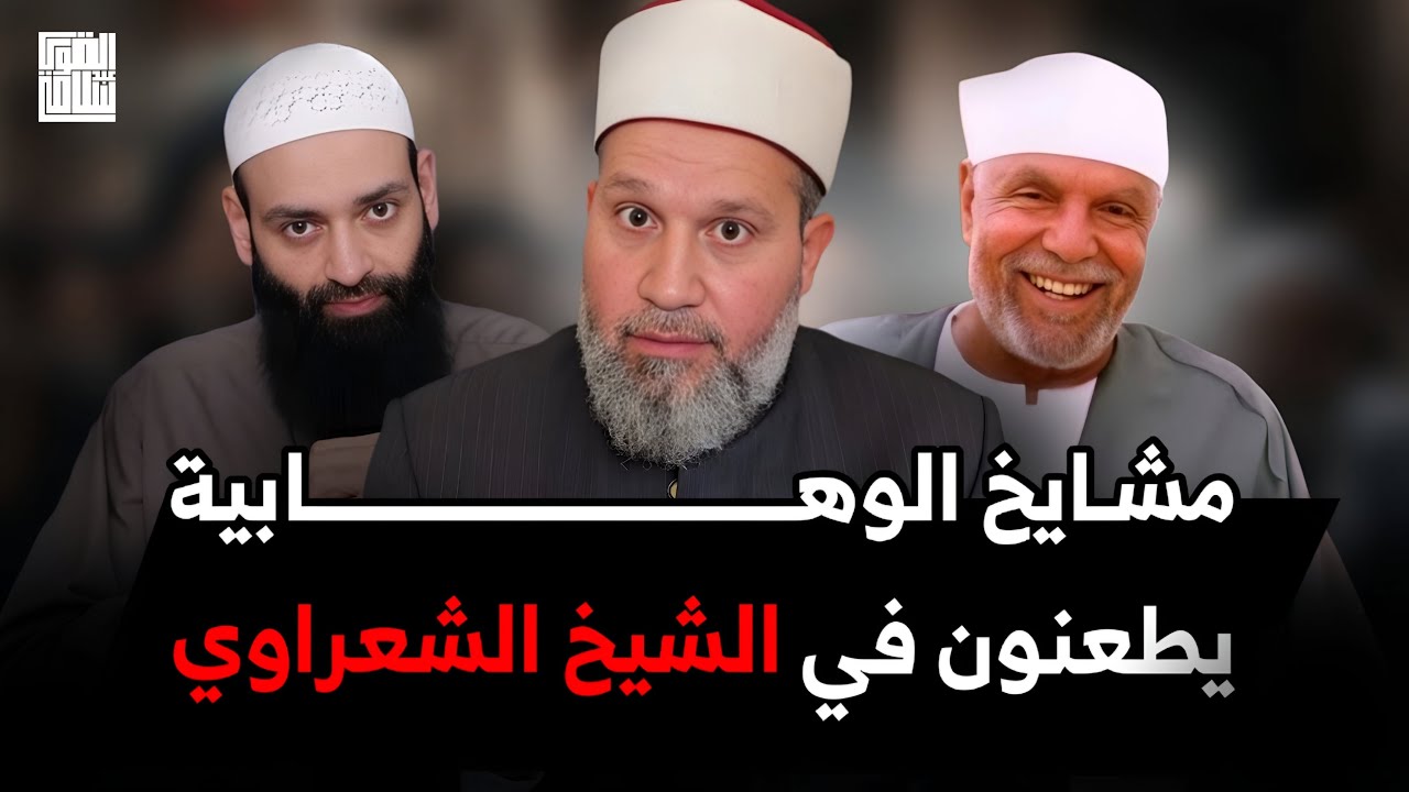 الدين حكر فقط على مشايخ الوهابية؟؟