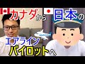 【海外】日本のエアラインパイロットへインタビュー【カナダから免許書き換え・JCAB】