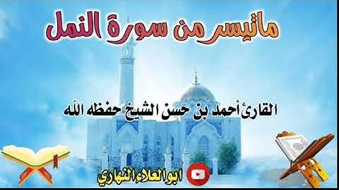 ماتيسر من سورة النمل تلاوة للقارئ أحمد بن حسن الشيخ وفقه الله