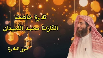 تلاوة خاشعة و هادئة كسكون الليل بصوت القارئ محمد اللحيدان | سورة الفرقان
