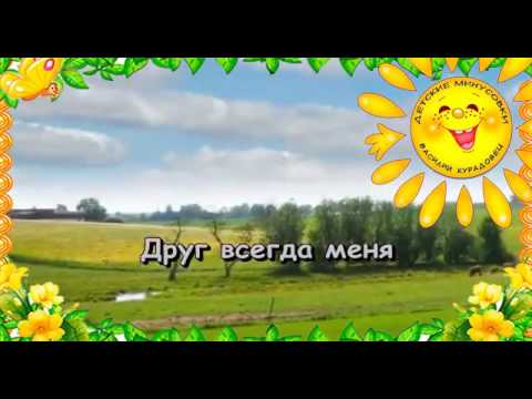 Песня  Настоящий друг Из мультфильма Тимка и Димка  Румянова К. Караоке для детей.