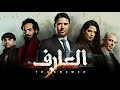 فيلم الأكشن الـــعـــارف بطولة احمد عز و احمد فهمي و كارمن بصيبص 