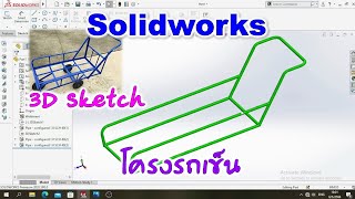 Solidworks การเขียนโครงรถเข็น  ด้วย3D Skets จ๊วด.......