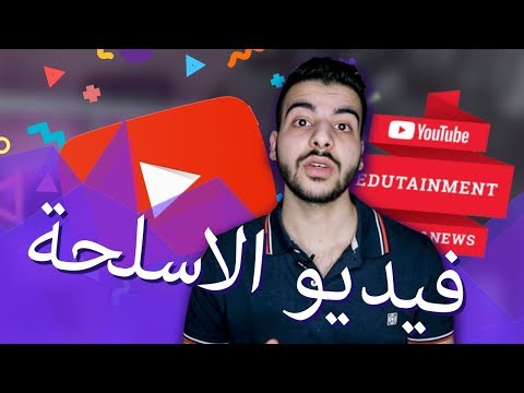  يحد من نشر مقاطع الفيديو ذات الصلة بالأسلحة