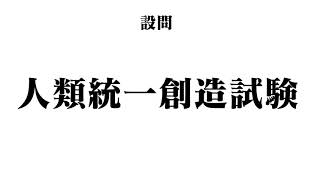 Human Rase Creation Test