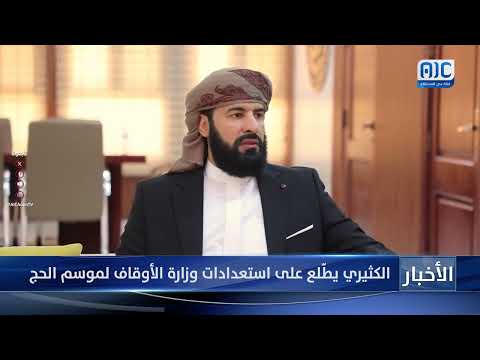 الكثيري يطّلع على استعدادات وزارة الأوقاف لموسم الحج