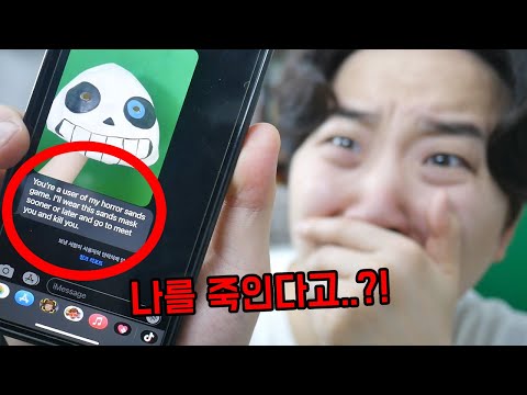 <strong>샌즈</strong> 게임 도중 영어로 수상한 문자가 왔습니다. 나를 죽인다고..?